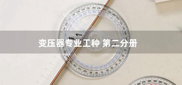 变压器专业工种 第二分册